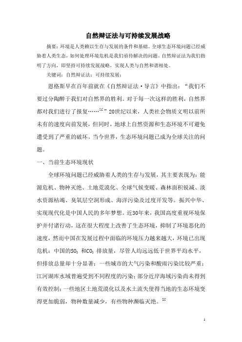 自然辩证法与可持续发展