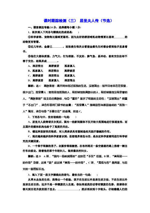 高中语文(语文版)必修二课时跟踪检测(三)+居里夫人传(节选)+Word版含答案.doc