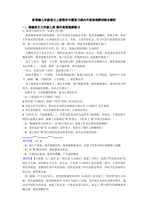 新部编七年级语文上册期末专题复习课内外阅读理解训练含解析