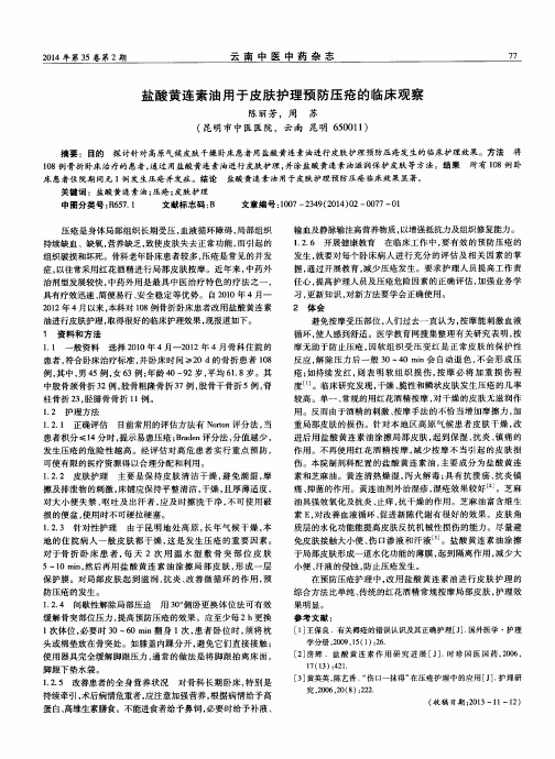 盐酸黄连素油用于皮肤护理预防压疮的临床观察