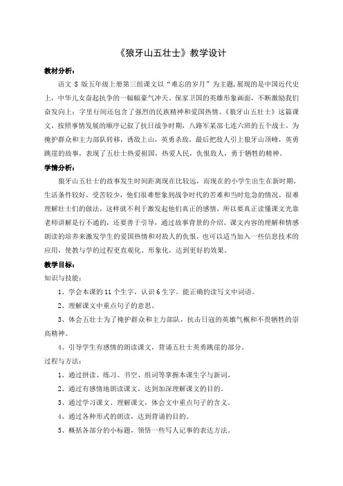 五年级语文教案 《狼牙山五壮士》教学设计-公开课比赛一等奖