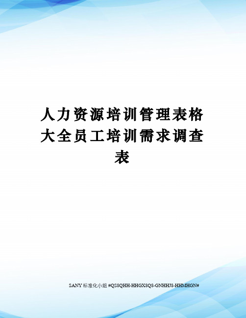 人力资源培训管理表格大全员工培训需求调查表精修订