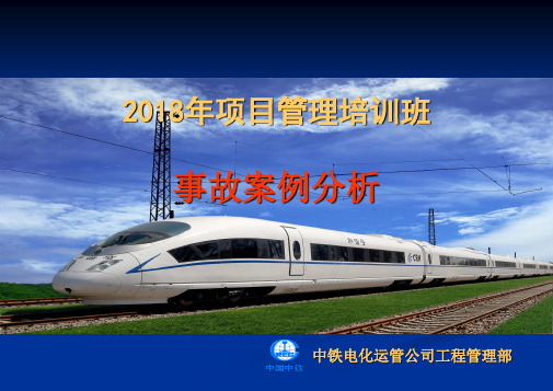 铁路典型事故案例分析