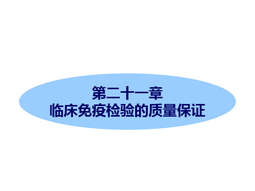 [精选]第二十一章临床免疫检验的质量保证ppt课件名师编辑PPT课件--资料
