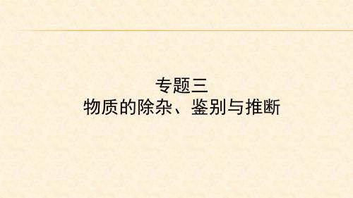 2018年中考化学总复习专题突破课件：专题三 物质的除杂、鉴别与推断 (共43张PPT)