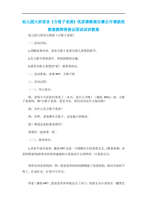 幼儿园大班语言《方格子老虎》优质课教案比赛公开课获奖教案教师资格证面试试讲教案
