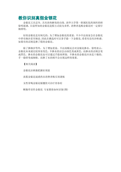 教你识别真假金银花