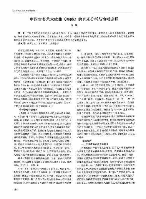 中国古典艺术歌曲《春晓》的音乐分析与演唱诠释