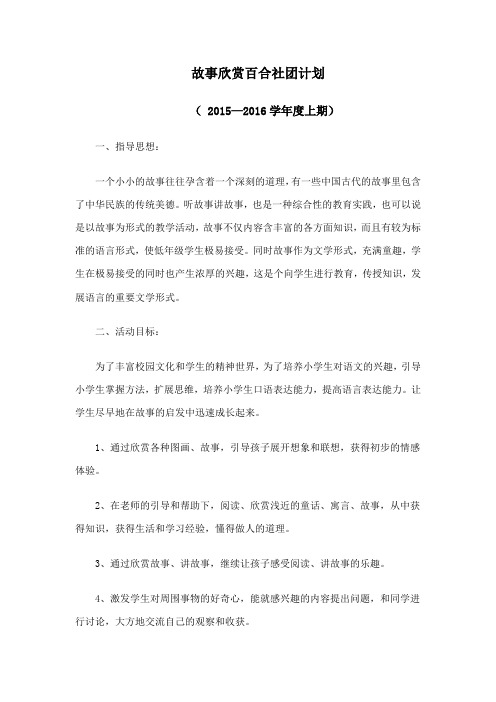 三年级故事欣赏社团计划