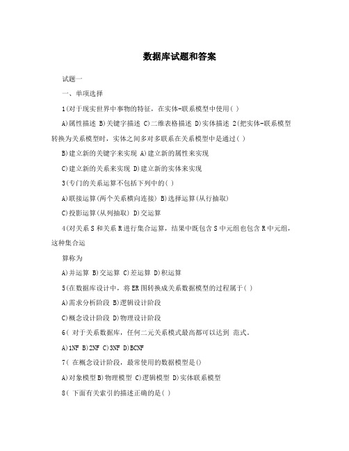 数据库试题和答案