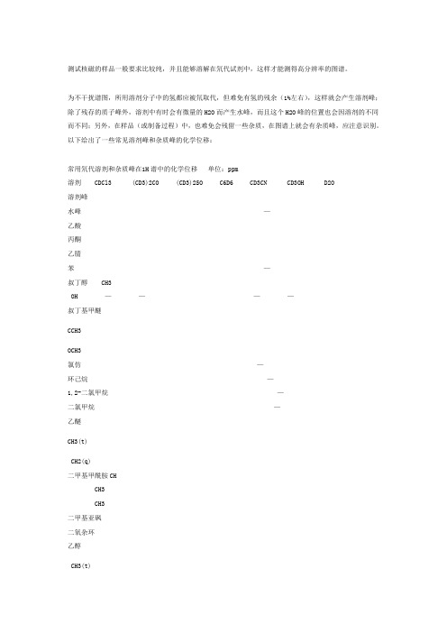 常见氘代溶剂和杂质在氢谱中的峰