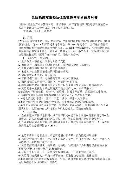 风险隐患双重预防体系建设常见问题及对策