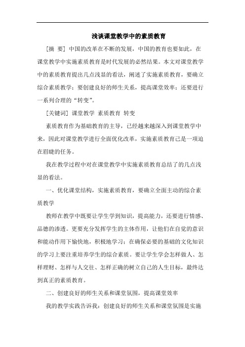 课堂教学中素质教育