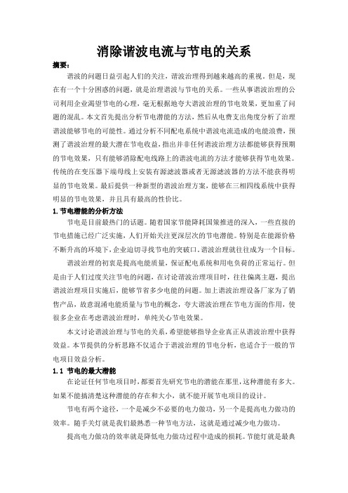 消除谐波电流与节电的关系