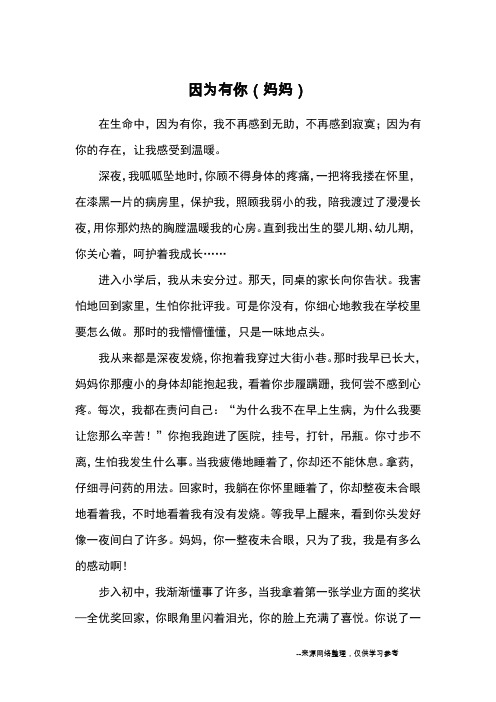 因为有你(妈妈)_初中散文