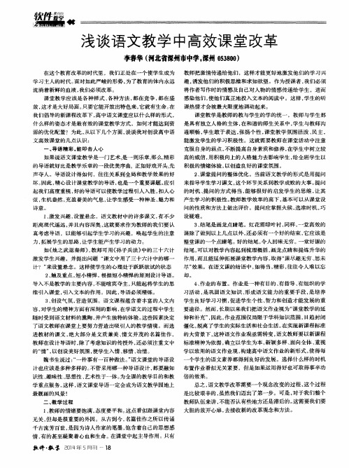 浅谈语文教学中高效课堂改革