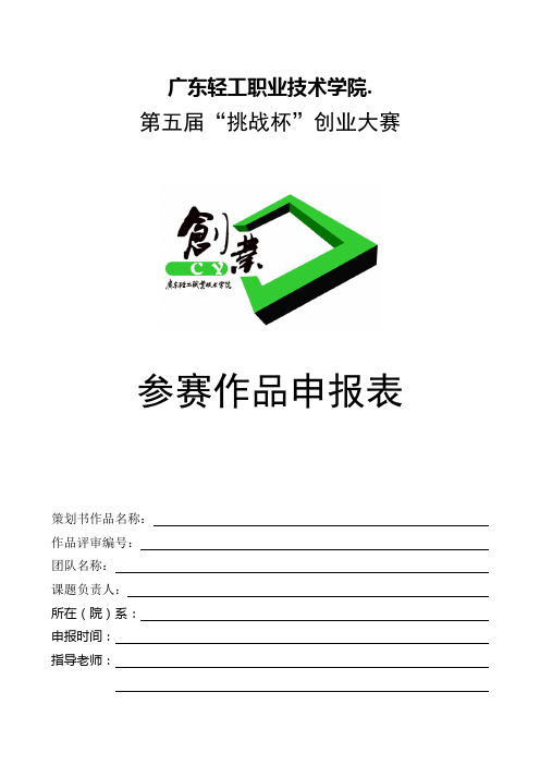 大学生创业大赛作品申报表模版