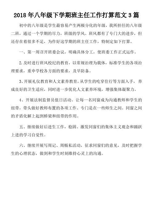 2018年八年级下学期班主任工作打算范文3篇