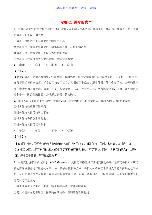 高考政治热点题型和提分秘籍专题01神奇的货币题型专练含解析