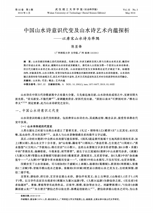 中国山水诗意识代变及山水诗艺术内蕴探析--以唐宋山水诗为举隅