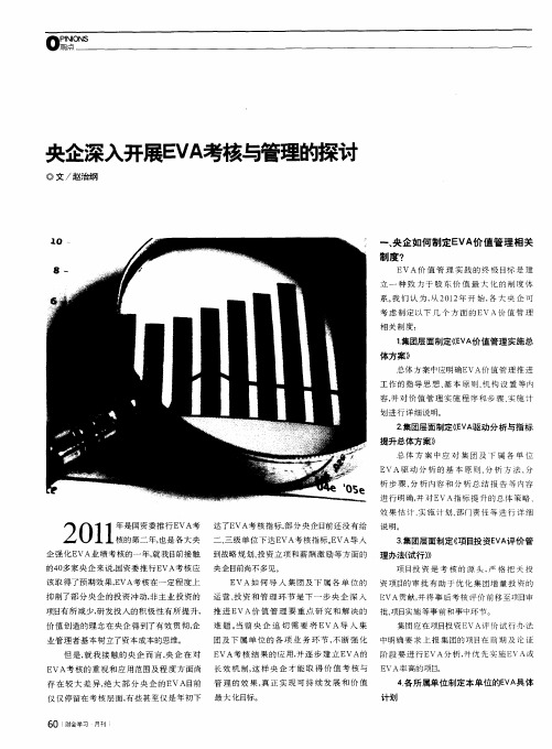 央企深入开展EVA考核与管理的探讨