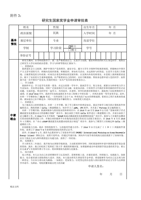 研究生国家奖学金申请审批表+含申请书(修订版)