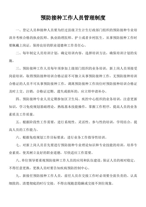 预防接种工作人员管理制度