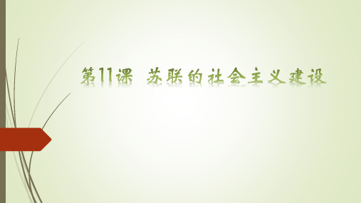 第11课 苏联的社会主义建设 课件(26张)