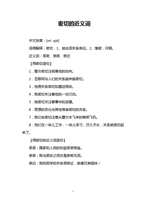 密切的近义词