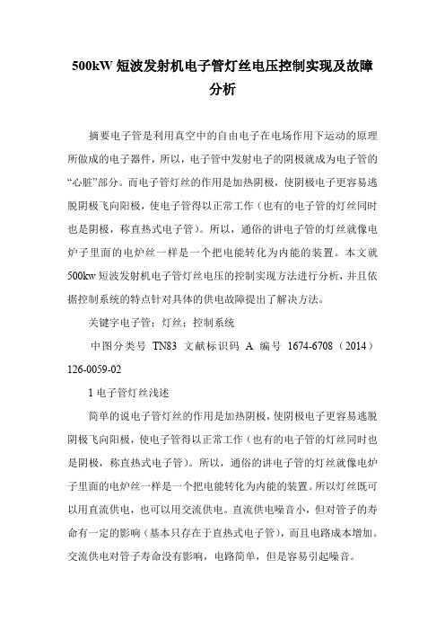 500kW短波发射机电子管灯丝电压控制实现及故障分析