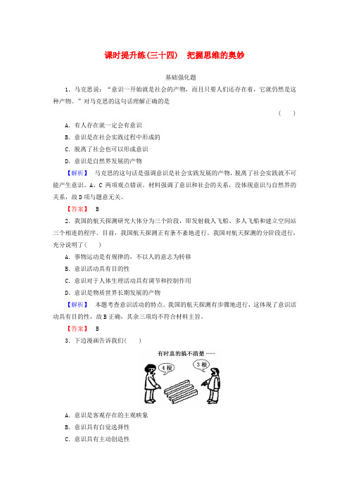 2016届高考政治一轮总复习课时提升练34 把握思维的奥妙 新人教版必修4
