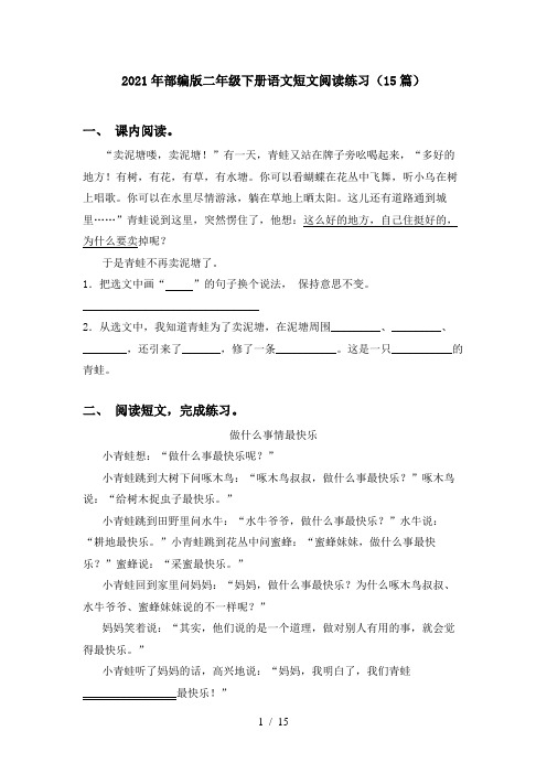 2021年部编版二年级下册语文短文阅读练习(15篇)