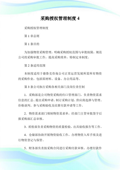 采购授权管理制度.doc
