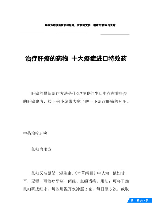 治疗肝癌的药物 十大癌症进口特效药