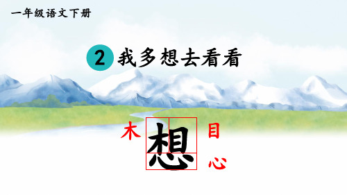 《我多想去看看》PPT课件【精美版】