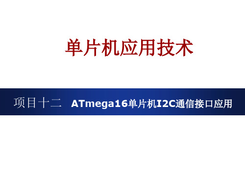 AVR单片机项目十二 ATmega16单片机I2C通信接口应用