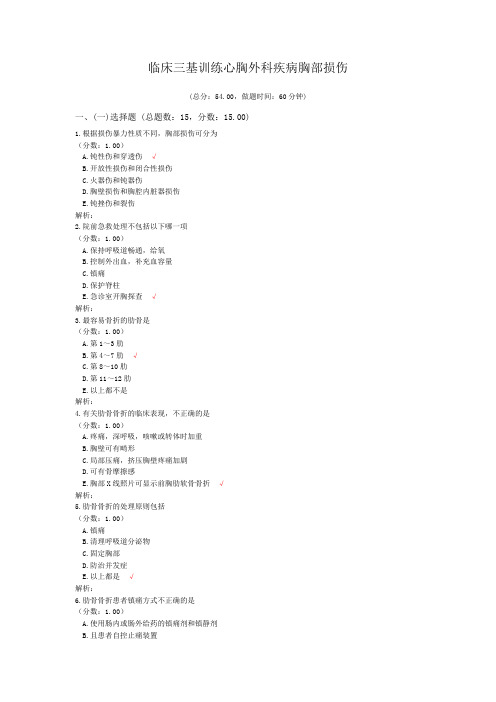 临床三基训练心胸外科疾病胸部损伤