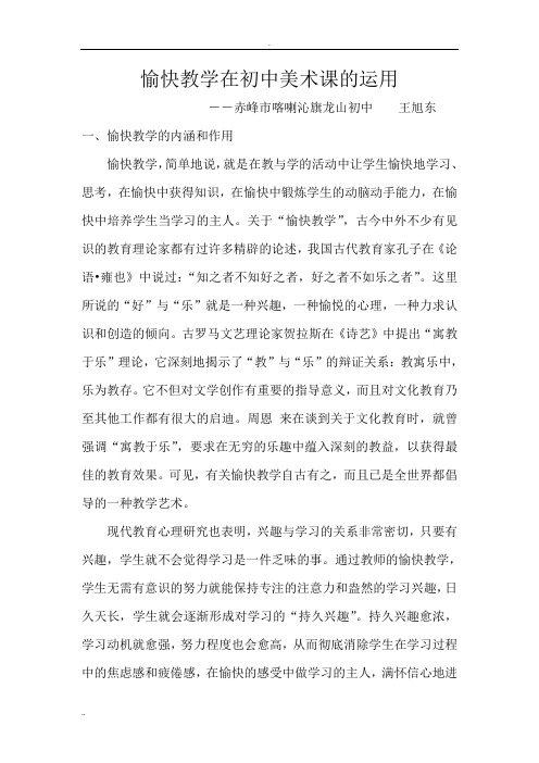 《初中美术愉快教学浅谈》论文