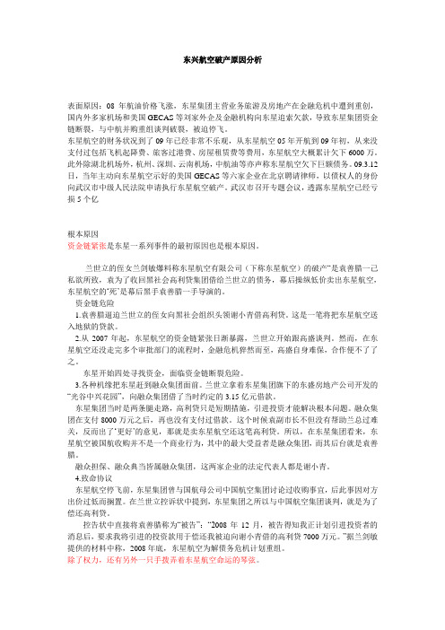 东兴航空破产原因分析