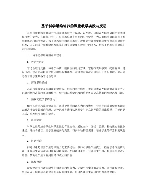 基于科学思维培养的课堂教学实践与反思