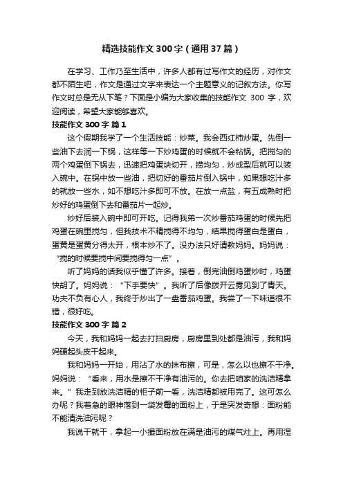 精选技能作文300字（通用37篇）