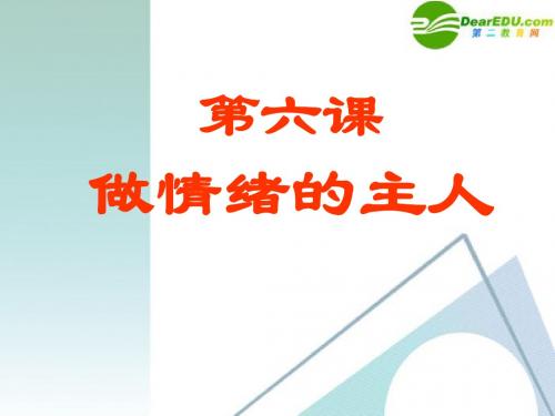 七年级政治上册 做情绪的主人课件 人教新课标版