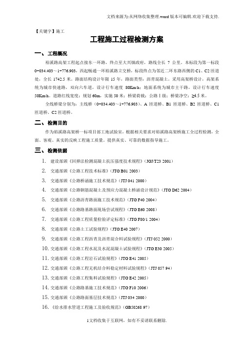 【施工】高架一标段试验室工程施工过程检测方案