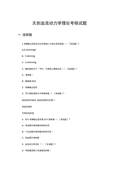 无创血流动力学理论考核试题及答案