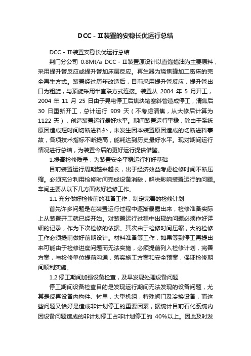 DCC－Ⅱ装置的安稳长优运行总结