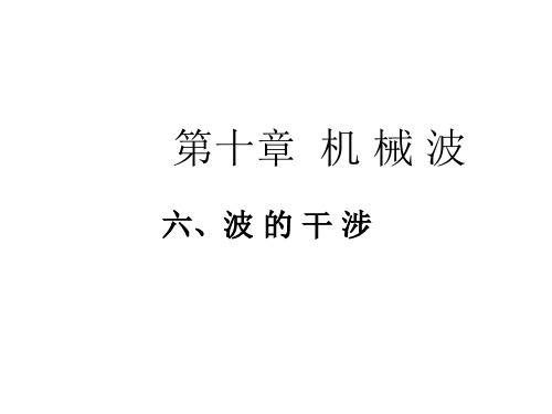高二物理波的干涉(中学课件201911)