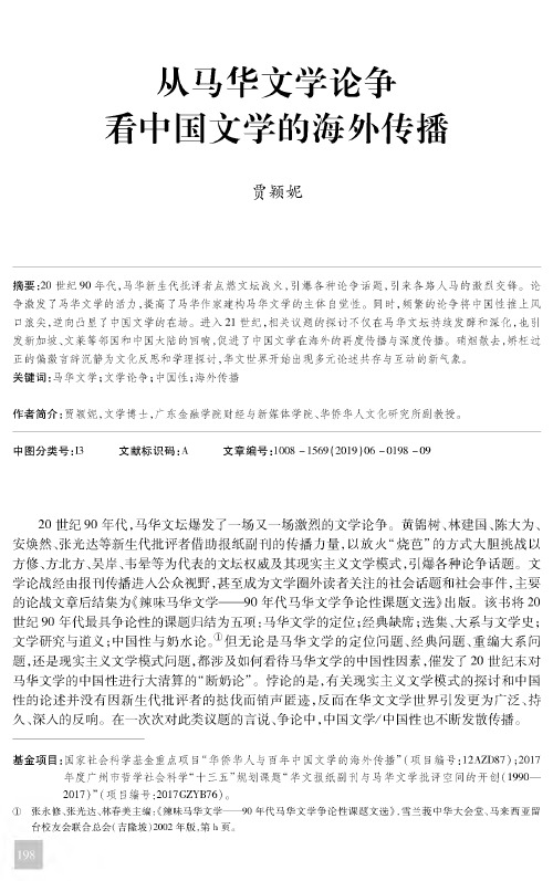 从马华文学论争看中国文学的海外传播