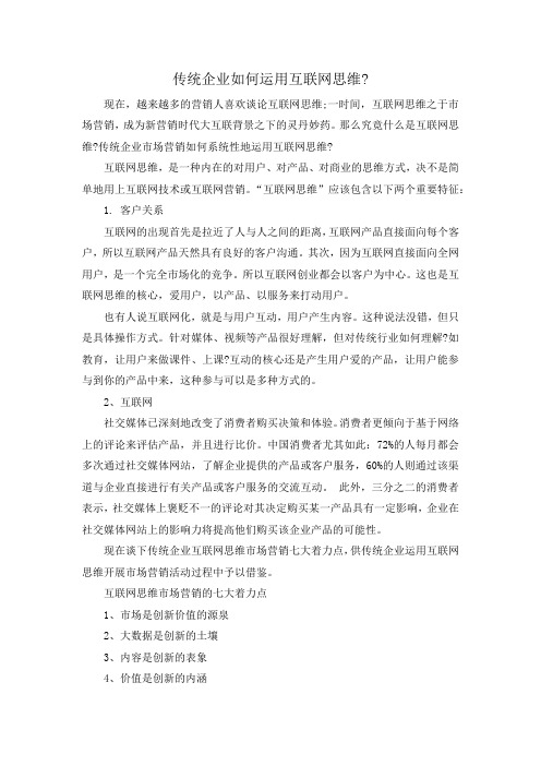传统企业如何运用互联网思维