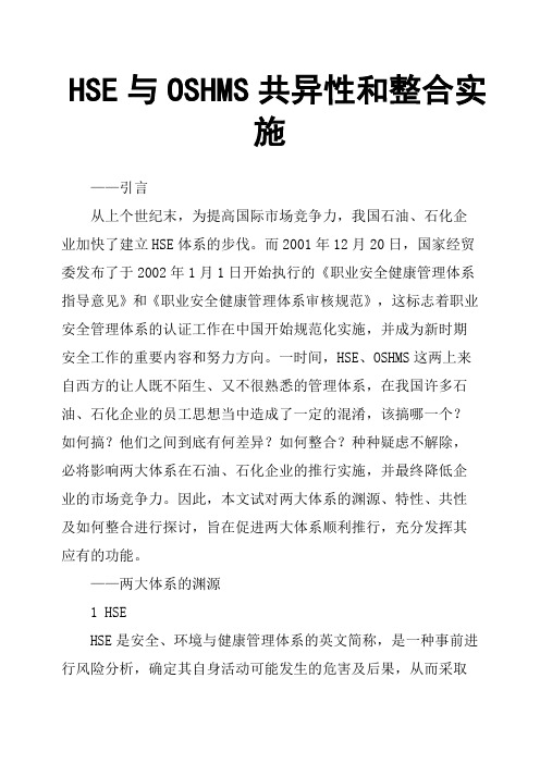 HSE与OSHMS共异性和整合实施