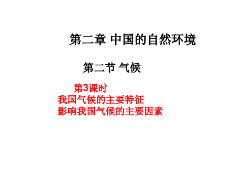 第3课时  我国气候的主要特征   影响我国气候的主要因素 课件